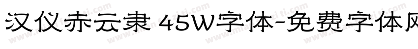 汉仪赤云隶 45W字体字体转换